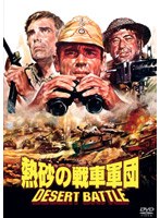 熱砂の戦車軍団 のパッケージ