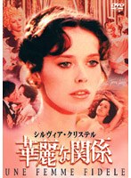 華麗な関係 のパッケージ