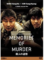 殺人の追憶 のパッケージ