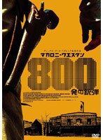 マカロニウエスタン 800発の銃弾 のパッケージ