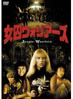 女囚ウォリアーズ のパッケージ