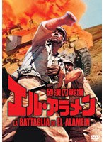 砂漠の戦場 エル・アラメン のパッケージ
