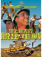 地上最大の脱出作戦 のパッケージ