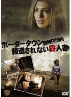 ボーダータウン 報道されない殺人者 のパッケージ