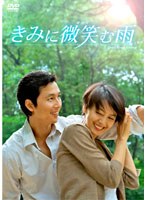 きみに微笑む雨 のパッケージ