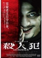 殺人犯 のパッケージ