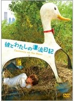 彼とわたしの漂流日記 のパッケージ