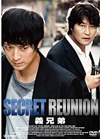 義兄弟 〜SECRET REUNION〜 のパッケージ