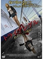 トライアングル〜殺人ループ地獄〜 のパッケージ