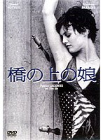 橋の上の娘 のパッケージ