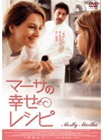 マーサの幸せレシピ のパッケージ