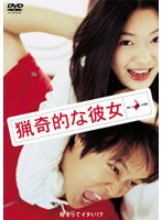 猟奇的な彼女 のパッケージ