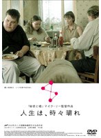 人生は、時々晴れ のパッケージ