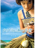 クジラの島の少女 のパッケージ