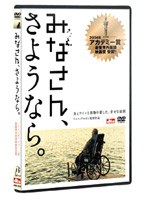 みなさん、さようなら。 のパッケージ