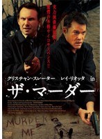 クリスチャン・スレーター レイ・リオッタ in ザ・マーダー のパッケージ