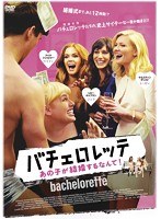 バチェロレッテ〜あの子が結婚するなんて！〜 のパッケージ