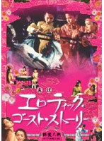 真説 エロティック・ゴースト・ストーリー 艶魔大戦 のパッケージ