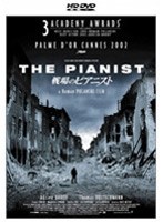 戦場のピアニスト （HD DVD） のパッケージ