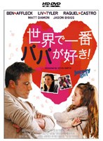 世界で一番パパが好き！ （HD DVD） のパッケージ