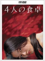 4人の食卓 （HD DVD） のパッケージ