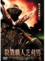 殺戮職人芝刈男 のパッケージ