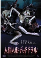 人間人形 デッドドヲル のパッケージ