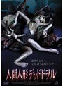 人間人形 デッドドヲル