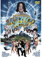 マイケル・ジャクソン IN ネバーランディングストーリー のパッケージ