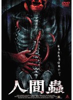 人間蟲 のパッケージ