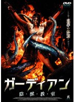 ガーディアン 陰・獣・教・室 のパッケージ