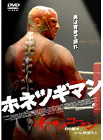 ホネツギマン のパッケージ