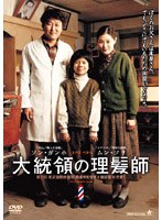 大統領の理髪師 のパッケージ