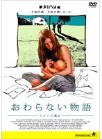 おわらない物語 〜アビバの場合〜 のパッケージ