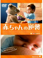 赤ちゃんの逆襲 のパッケージ