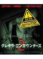 グレイヴ・エンカウンターズ2 （ブルーレイディスク）
