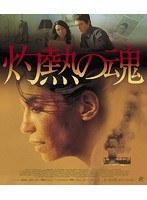 灼熱の魂 （ブルーレイディスク）