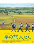 星の旅人たち （ブルーレイディスク）