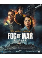FOG OF WAR 見えざる真実 (ブルーレイディスク)