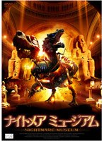 ナイトメア ミュージアム のパッケージ