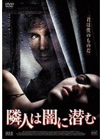 隣人は闇に潜む のパッケージ