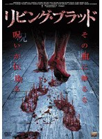 リビング・ブラッド のパッケージ