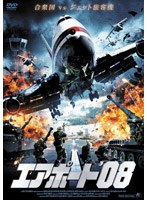 エアポート’08 のパッケージ