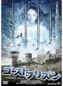 ゴースト・プリズン