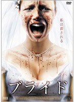 ブライド のパッケージ