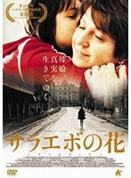 サラエボの花 のパッケージ