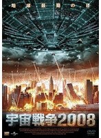 宇宙戦争2008 のパッケージ