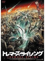 トレマーズ・ライジング のパッケージ