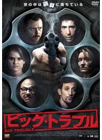 ビッグ・トラブル のパッケージ