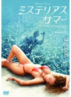 ミステリアス・サマー